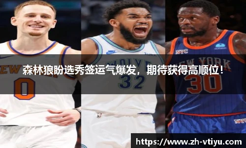 森林狼盼选秀签运气爆发，期待获得高顺位！