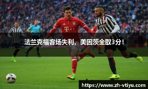 法兰克福客场失利，美因茨全取3分！