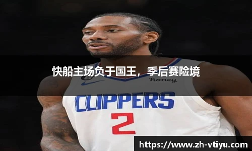 快船主场负于国王，季后赛险境