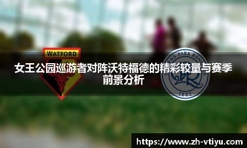 女王公园巡游者对阵沃特福德的精彩较量与赛季前景分析