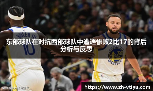 东部球队在对抗西部球队中遭遇惨败2比17的背后分析与反思